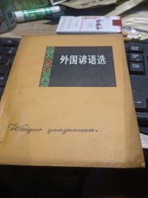 外国谚语选