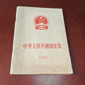 中华人民共和国宪法（1982）