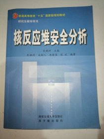 核反应堆安全分析