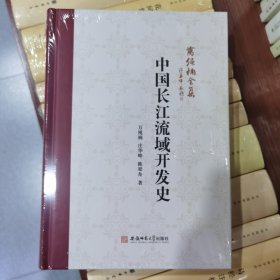 万绳楠全集--中国长江流域开发史