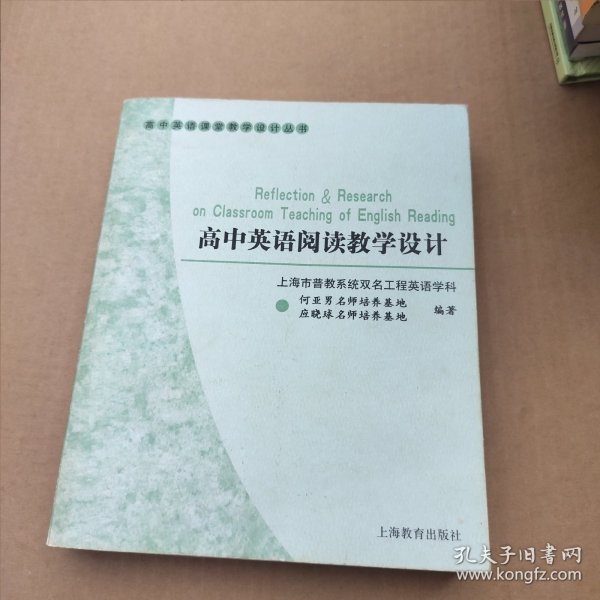 高中英语课堂教学设计丛书：高中英语阅读教学设计