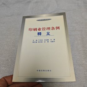 印刷业管理条例释义