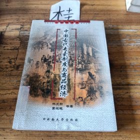 中国古代专卖制度与商品经济
