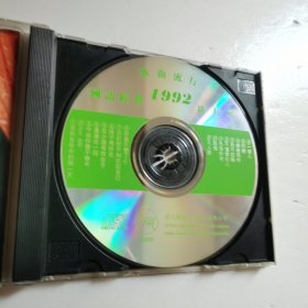 1992国语经典歌曲流行排行榜CD（第一辑）【 正版精装 片况微划 】