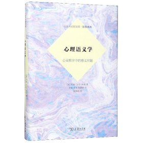 心理语义学——心灵哲学中的意义问题(心灵与认知识文库·原典系列)