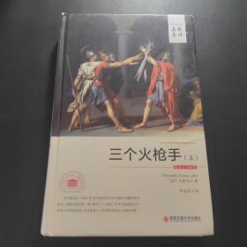 外国文学经典·名家名译（全译本） 三个火枪手（上）