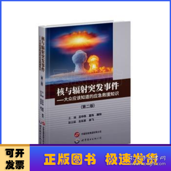 核与辐射突发事件——大众应该知道的应急救援知识（第二版）