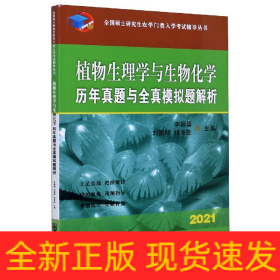 植物生理学与生物化学历年真题与全真模拟题解析(2021)/全国硕士研究生农学门类入学考