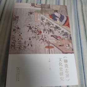 《聊斋志异》文化史研究