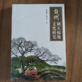 台州洞天福地文化研究