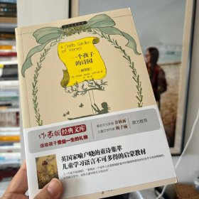 一个孩子的诗园/小书虫读经典（插图版）