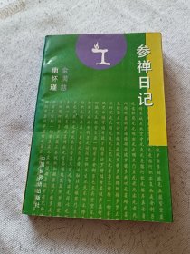 参禅日记