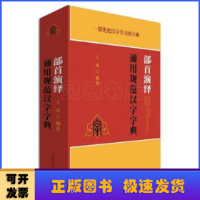 部首演绎通用规范汉字字典