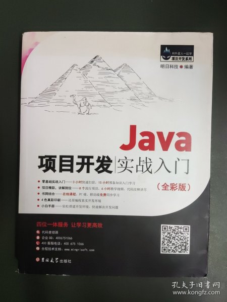 Java项目开发实战入门（全彩版）