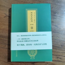 西藏生死书：一日一课【精装】