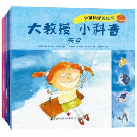 大教授·小科普：宇宙科学（全4册）