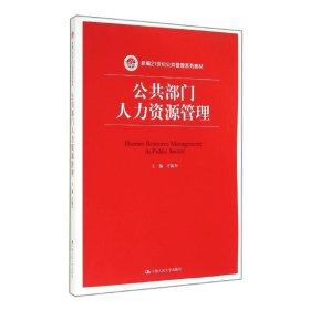 公共部门人力资源管理/新编21世纪公共管理系列教材