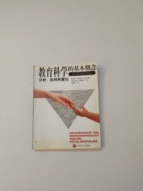 教育科学的基本概念