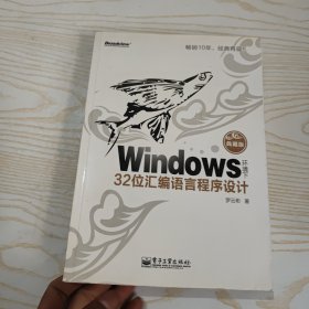 Windows环境下32位汇编语言程序设计（典藏版）有光盘