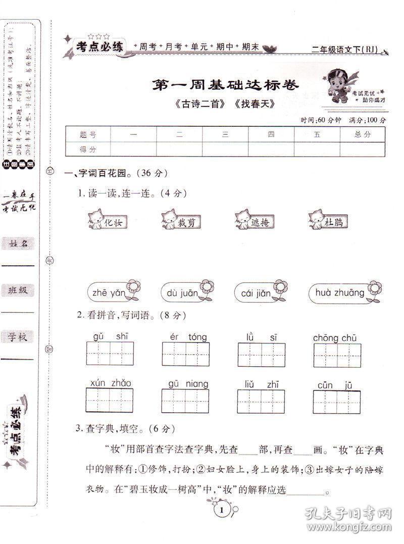 考点必练精编卷二年级下册语文人教版