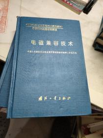 电磁兼容技术——国防科研试验工程技术系列教材·导弹航天测量控制系统