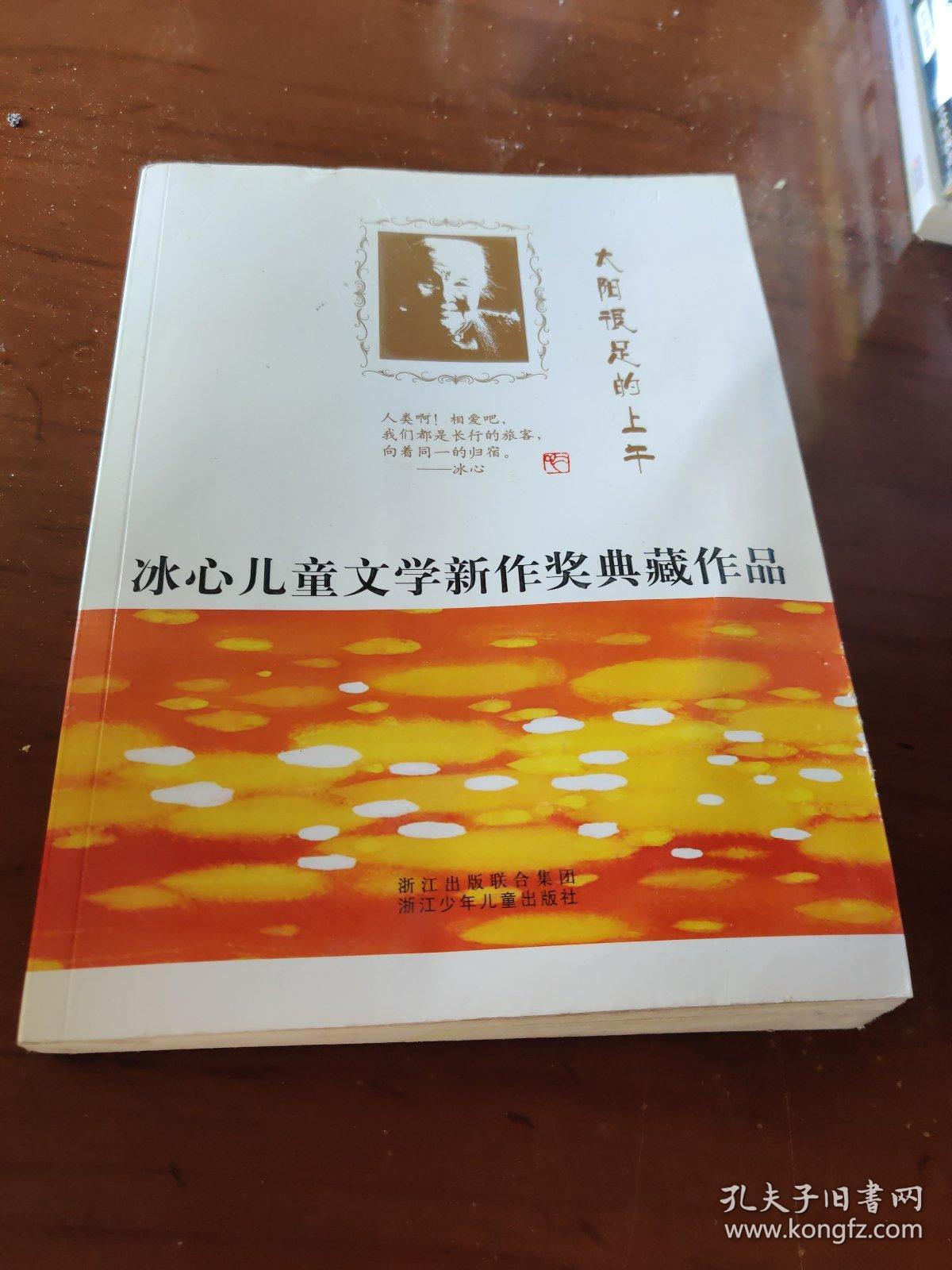 太阳很足的上午——冰心儿童文学新作奖典藏作品