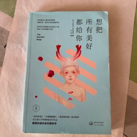 想把所有美好都给你