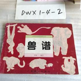 实用绘画参考资料丛书：兽谱（横翻本94年1版1印）