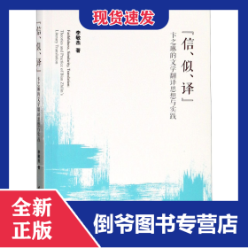 信似譯(卞之琳的文學(xué)翻譯思想與實踐) 9787520329477