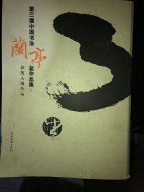 第三届中国书法兰亭奖作品集 上册