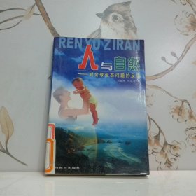 人與自然對全球生態(tài)問題的反思