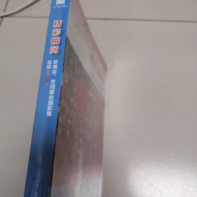 精彩瞬间：北京2022年冬奥会、残奥会摄影集（未开封）