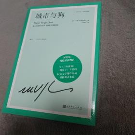 城市与狗（诺贝尔文学奖得主略萨成名作，与《百年孤独》《跳房子》齐名的拉美文学爆炸运动里程碑式小说）