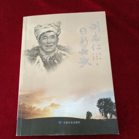 刘志仁与新秧歌