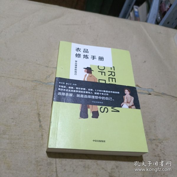 衣品修炼手册：穿出理想的自己（奢侈品大牌讲师，揭秘衣品炼成套路。选择衣服，就是选择理想的自己！金正昆、意公子作序！）