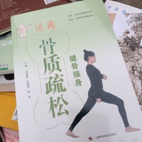 健骨强身，远离骨质疏松