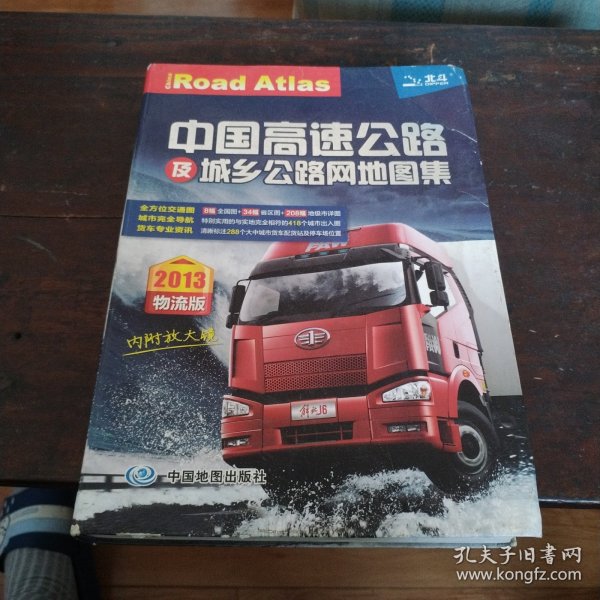2014中国高速公路及城乡公路网地图集（物流版）