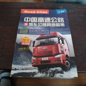 2014中国高速公路及城乡公路网地图集（物流版）