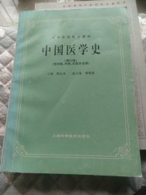 中国医学史