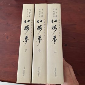 瓜饭楼重校评批《红楼梦》