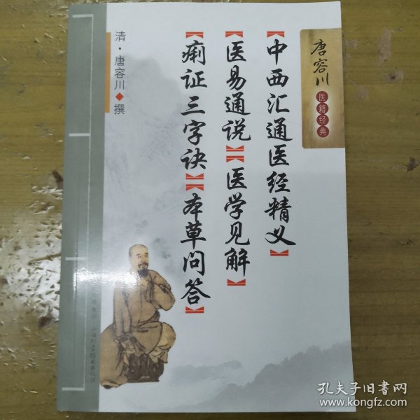 中西汇通医经精义·医易通说·医学见解·痢证三字诀·本草问答