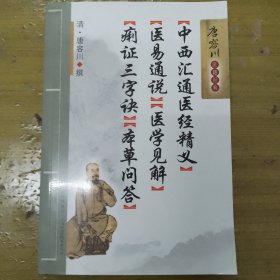 中西汇通医经精义·医易通说·医学见解·痢证三字诀·本草问答