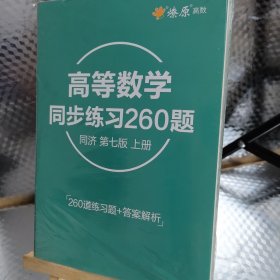 高等数学辅导及习题精解同济大学第七版 上册