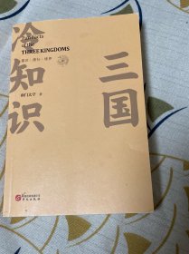 三国冷知识