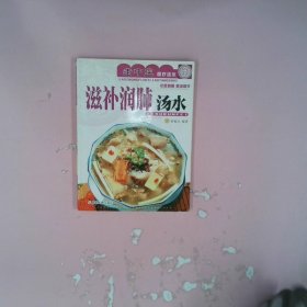 老中医食疗汤水丛书·汤谱系列：滋补润肺汤水