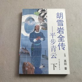 平步青云下册：胡雪岩全传