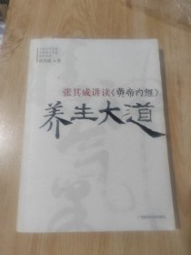 张其成讲读《黄帝内经》养生大道