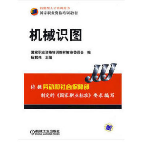 二手机械识图技能型人才培训用书/国家9787111265566杨君伟