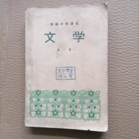 文学 第三册 初级中学课本