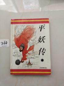 平妖传：十大古典神怪小说丛书